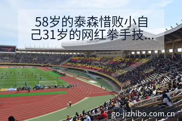 58岁的泰森惜败小自己31岁的网红拳手技术特点深度解析 - 极直播