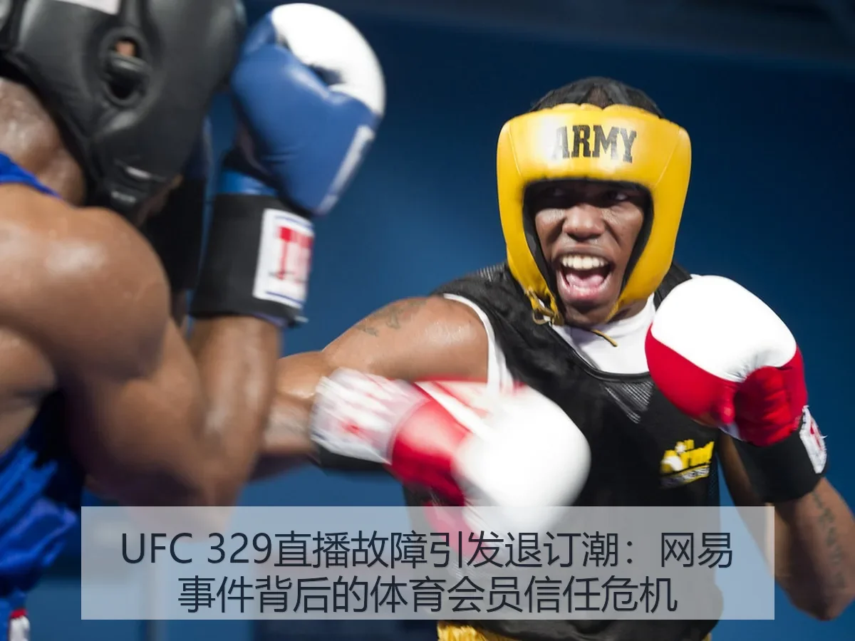 UFC 329直播故障引发退订潮：事件背后的体育会员信任危机