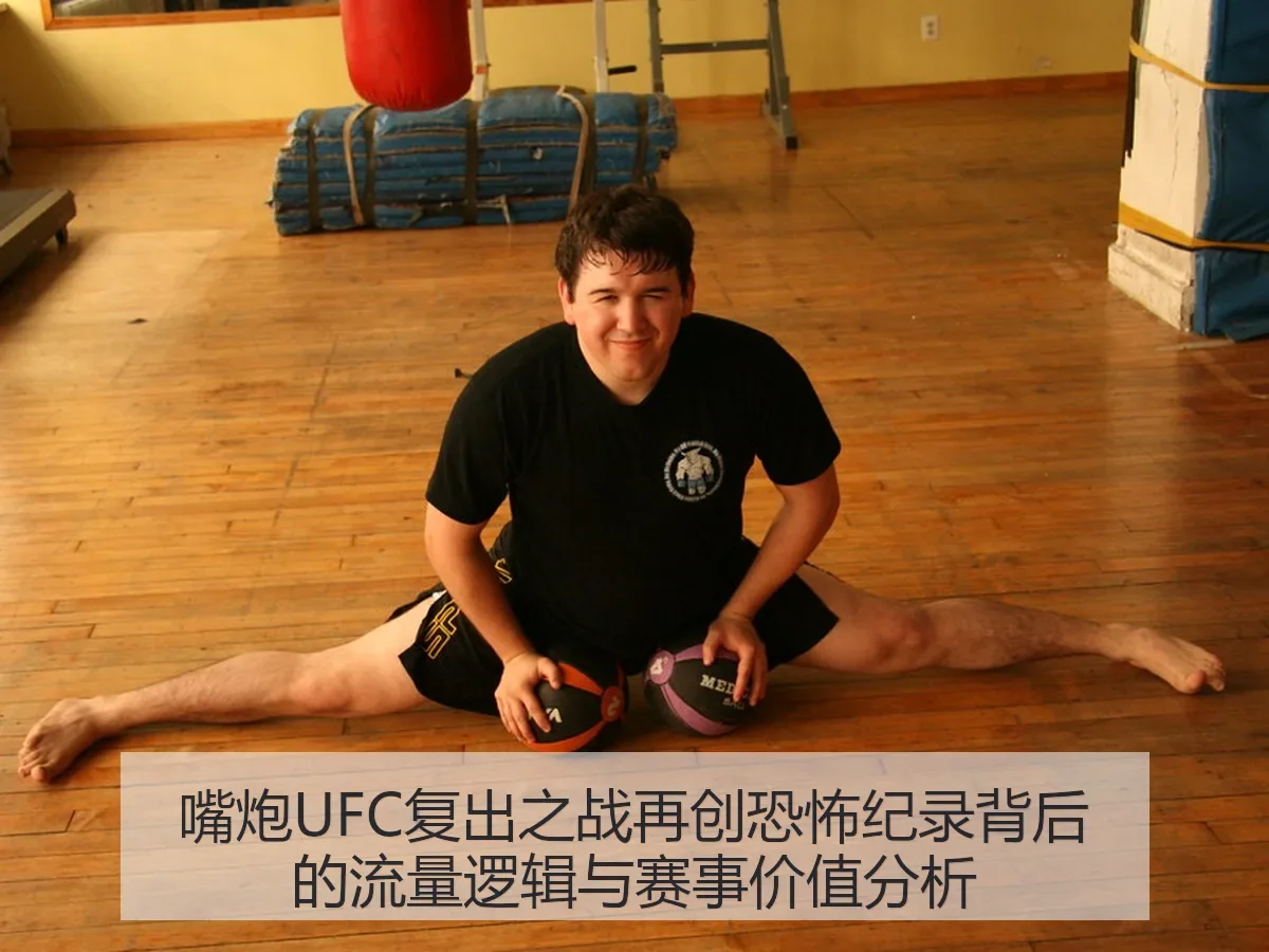嘴炮UFC复出之战再创恐怖纪录背后的流量逻辑与赛事价值分析