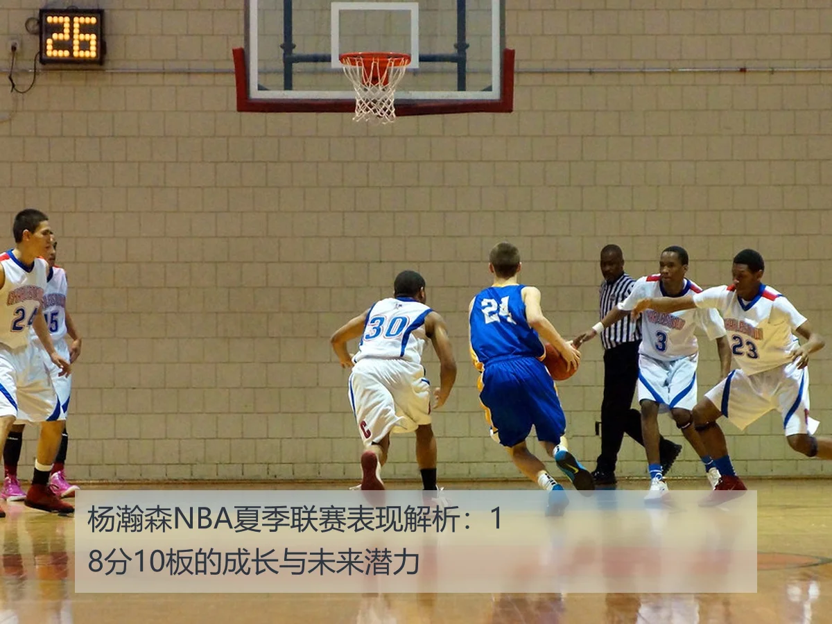 杨瀚森NBA夏季联赛表现解析：18分10板的成长与未来潜力