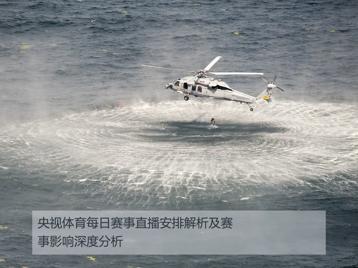 央视体育每日赛事直播安排解析及赛事影响深度分析